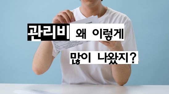 관리비 갑자기 많이 나와서 확인해봤습니다 (의외로 여기서 차이가 났습니다)