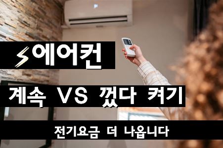 ⚡ 에어컨 계속 켜두기 vs 껐다 켜기, 전기요금 뭐가 더 나올까?