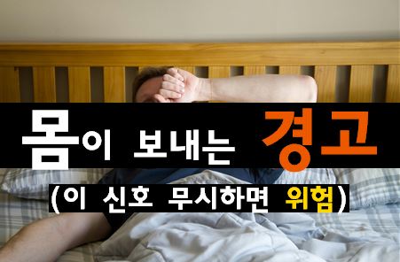 자도 자도 피곤하다면? 몸이 무너지고 있다는 위험한 피로 신호 7가지