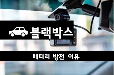 자동차 블랙박스 관리 방법 5가지 (안전한 운행을 위한 관리 팁)