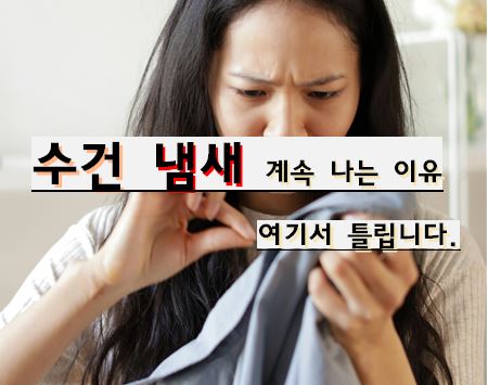 수건 빨아도 냄새 나는 원인과 해결 방법