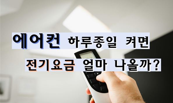 에어컨 하루 종일 켜면 전기요금 얼마나 나올까? (실제 계산)