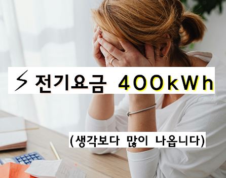 ⚡ 전기요금 400kWh 넘으면 진짜 얼마나 더 나올까? (실제 계산)