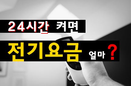 에어컨 하루 종일 가동 시 전기요금 계산 및 절약 방법