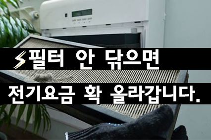 ⚡ 에어컨 필터 청소 안했다가 전기요금 보고 놀랐습니다 (실제 사용 후기)