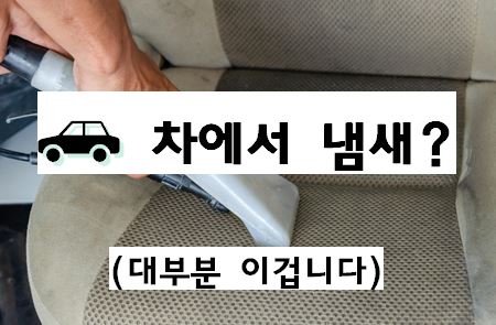 차에서 냄새 나는 이유? 방향제 뿌려도 안 없어지는 이유