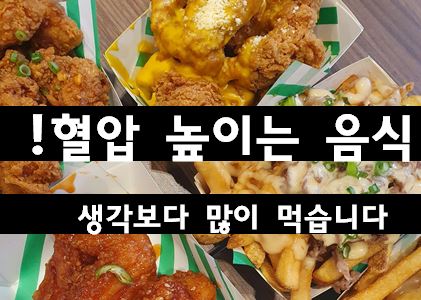 혈압 높이는 음식 6가지, 생각보다 많이 먹고 있습니다