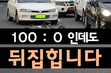 교통사고 100대 0, 안심하다 과실 20% 뒤집어쓰는 진짜 이유