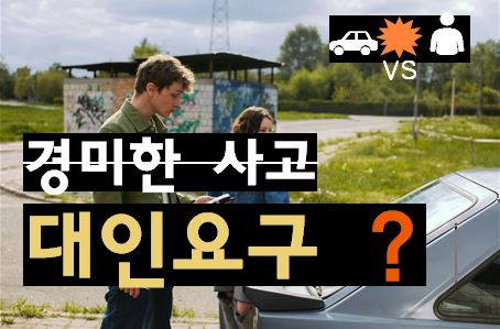 경미한 접촉사고 시 부당한 대인 접수 요구에 당황하지 않고 대처하는 실전 방어 가이드