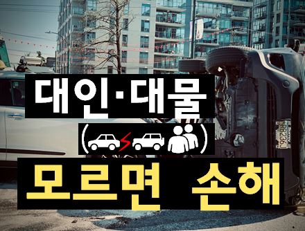 대인·대물 모르고 사고 처리하면 손해볼 수 있습니다