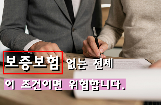 [실무 가이드] 보증보험 가입 안 되는 전세, 계약 전 반드시 따져봐야 할 리스크