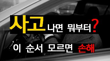 자동차 교통사고 발생 시 대처 방법 및 합의 순서 완벽 가이드