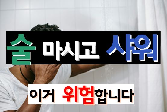 술 마시고 샤워하면 절대 안 되는 의학적 이유 (온도별 치명적 위험성 총정리)