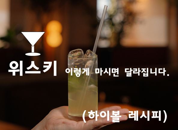 위스키 맛있게 마시는 방법 (하이볼 레시피)