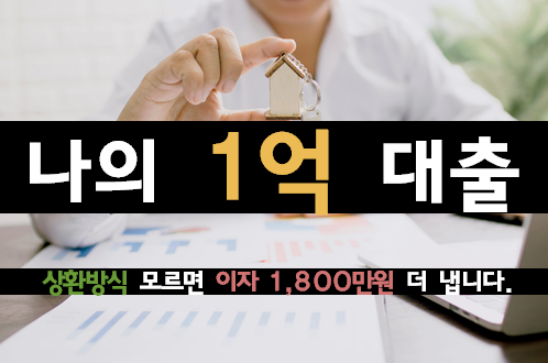 [여신 실무자 팁] 같은 1억 대출, 상환 방식 모르면 이자 1,800만 원 더 낸다
