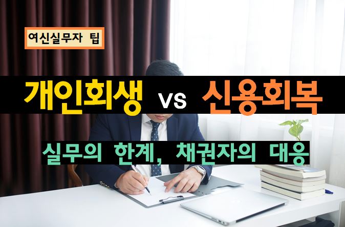 [여신 실무자 팁] 개인회생 vs 신용회복, 표면적 혜택 이면에 숨겨진 실무적 한계와 채권자의 법적 대응