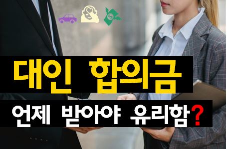 교통사고 대인합의금 유리하게 받는 시기와 보험사 월말 마감 심리를 이용한 전략적 협상 타이밍 가이드