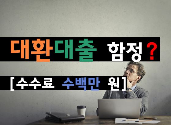 [여신 실무자 팁] 대환대출(갈아타기), 금리만 보고 갈아타면 수백만 원 손해 보는 3가지 이유