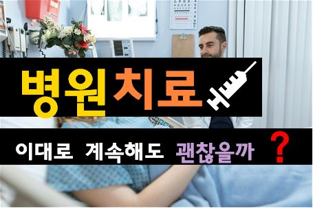 교통사고 병원 치료, 오래 다니면 합의금 깎일까? (보험사 심리전 완벽 해부)