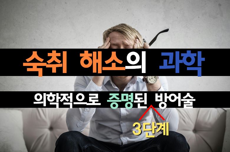 [의학 팩트체크] 숙취 줄이는 방법, ‘이것’만 알아도 다음 날 컨디션이 바뀝니다