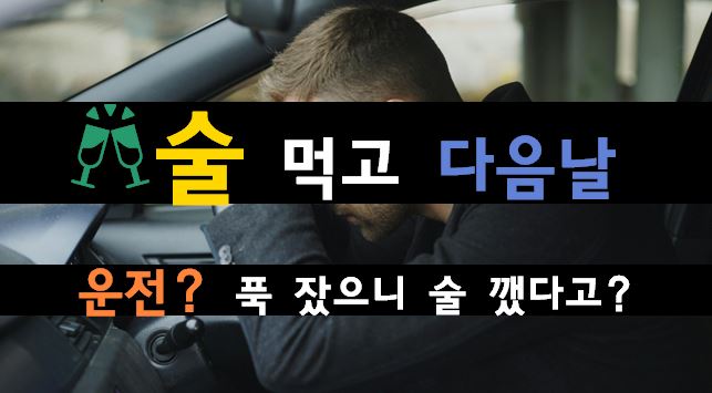[팩트체크] 술 먹고 다음 날 아침 운전, ‘이 착각’이 면허 취소와 파탄을 부릅니다