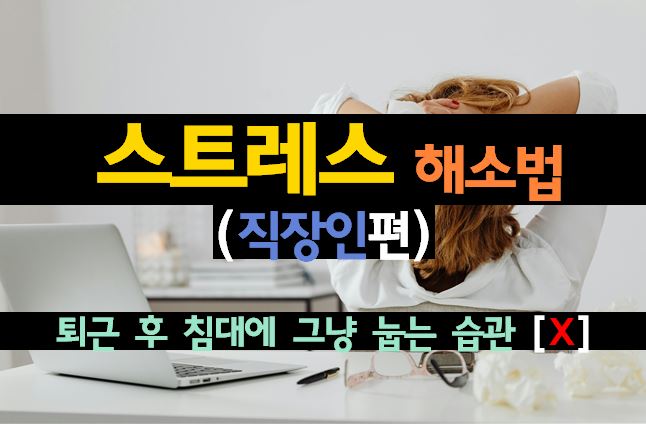 [건강 팩트체크] 직장인을 위한 진짜 스트레스 해소법 (가짜 휴식의 함정)