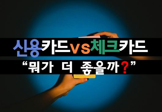 신용카드 vs 체크카드 뭐가 더 이득일까 (결론 정리)