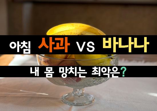 [팩트체크] 아침 공복 ‘사과 vs 바나나’, 무심코 먹었다가 심장과 혈당 다 망가집니다