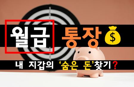월급 통장 관리법 실전: 돈이 모이는 통장 쪼개기 자동화 전략