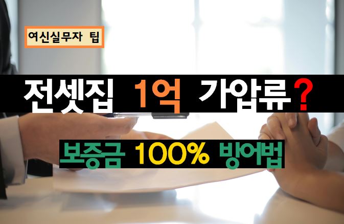 [여신 실무자 팁] 전셋집에 1억 가압류? 당해세와 확정일자의 치명적 함정 팩트체크