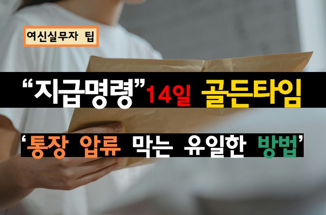 [여신 실무자 팁] 법원 ‘지급명령’ 우편물 받았을 때? 14일 골든타임 이의신청 팩트체크