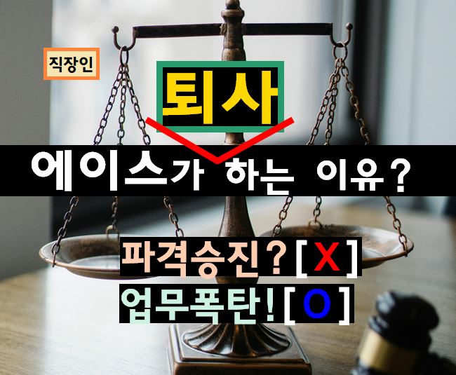 [사회 팩트체크] 직장에서 일 잘하는 에이스가 조용히 퇴사하는 진짜 이유 (보상의 역설)