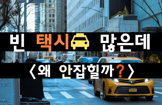 [팩트체크] 눈앞에 빈 차는 지나가는데 택시가 안 잡히는 진짜 이유 (호출 앱 시스템의 진실)