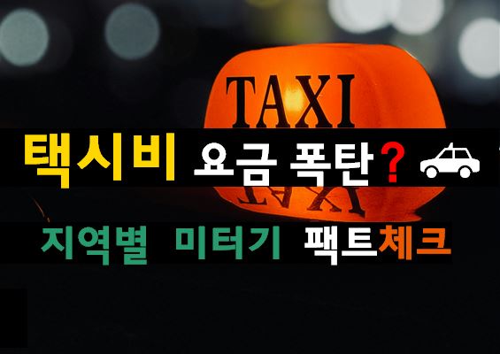 똑같은 거리를 달려도 택시 요금이 다른 이유 (지역별 미터기 할증의 비밀)