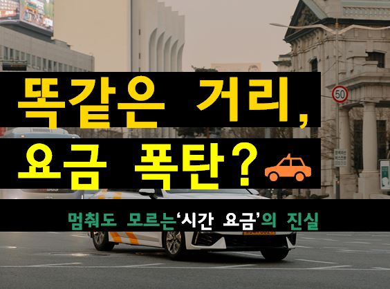택시 미터기 ‘시속 15km’의 비밀: 같은 거리도 요금이 2천원 차이나는 이유