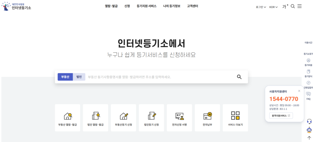 인터넷등기소 홈페이지 화면 등기부등본의 발급처 이미지