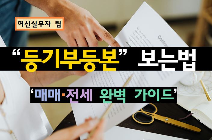 [여신 실무자 팁] 등기부등본 보는 법(매매, 전세) 완벽 가이드