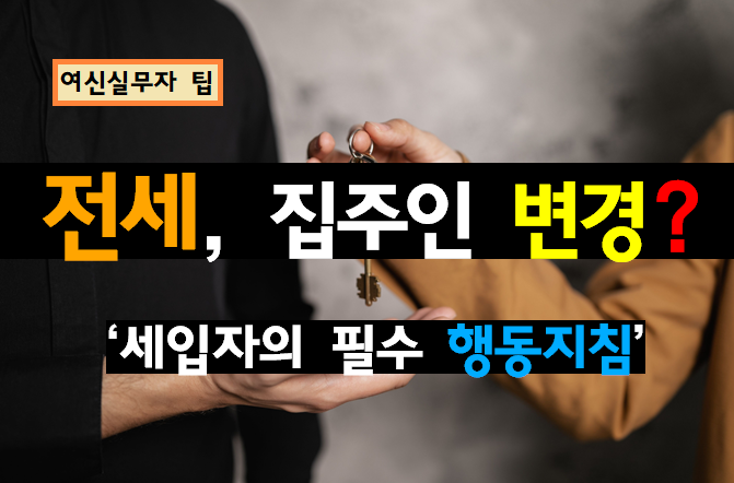 [여신 실무자 팁] 전세 살다 집주인이 바뀌었다면? 세입자 필수 행동 지침 (계약 대처부터 묵시적 갱신까지)
